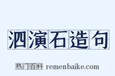 泗演石造句是什么意思的图片
